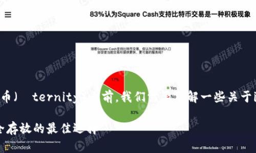 在探讨imToken钱包能否存放AE币(Æternity)之前,我们需要了解一些关于imToken钱包和AE币的基本信息。
### imToken钱包与AE币:安全存放的最佳选择