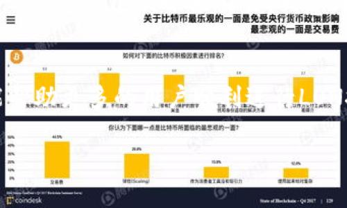   探索ImToken钱包中LON挖矿的高收益策略：2023年最新指导/  

 guanjianci ImToken, LON, 挖矿, 加密货币/ guanjianci 

一、引言：为什么选择ImToken钱包进行挖矿？
随着区块链技术的迅速发展，越来越多人开始关注加密货币的投资和挖矿。其中，ImToken钱包因其直观易用的界面和丰富的功能，成为了许多投资者的首选。而在众多可挖矿的代币中，LON（Tokenlon的原生代币）以其独特的价值和潜在收益吸引了大量用户。在本篇文章中，我们将深入探讨如何在ImToken钱包中进行LON挖矿，并分享一些实用的策略和经验。

二、ImToken钱包的特色功能
ImToken钱包是一款功能强大的数字货币钱包，支持多种币种存储和交易。其最大的特点包括：
ul
listrong安全性高：/strong采用多重签名和冷钱包策略，保障用户资产安全。/li
listrong易于使用：/strong良好的用户体验和直观的界面，使得新手用户也能迅速上手。/li
listrong多币种支持：/strong除了以太坊和比特币，ImToken钱包还支持多种ERC20代币，包括LON。/li
/ul

三、LON的基本信息及市场分析
LON是Tokenlon所发行的治理代币，其主要功能是为Tokenlon网络提供流动性以及参与网络治理。在过去一年里，LON的价格经历了剧烈波动，但整体趋势显示出回升的迹象。了解LON的市场动态和分析其价格趋势对于挖矿策略的制定至关重要。

四、LON挖矿的基础知识
挖矿实际上是通过提供流动性或参与网络共识来获取奖励。对于LON来说，常见的挖矿方式有交易挖矿和流动性挖矿。接下来，我们将分别解析这两种方式。

h41. 交易挖矿/h4
交易挖矿是指用户在使用Tokenlon进行交易时，系统会根据交易的手续费和流动性奖励用户LON。参与交易挖矿的方法非常简单，只需在ImToken钱包中选择Tokenlon进行交易即可。
在交易时，用户可以根据市场行情选择最佳的交易时机，从而获取更多的LON奖励。

h42. 流动性挖矿/h4
流动性挖矿则是用户将代币存入流动性池，以提供市场交易需要的流动性。在ImToken钱包中，用户可以选择将ETH或USDT等稳定币与LON进行组合，提供流动性来获取双重收益。流动性挖矿所获得的收益相对稳定，但需要注意流动性池的风险，例如“无常损失”。

五、如何在ImToken钱包中进行LON挖矿？
下面将为您提供详细的步骤，帮助您在ImToken钱包中顺利完成LON挖矿。

h41. 下载并安装ImToken钱包/h4
如果您还未拥有ImToken钱包，首先需要在官方网站下载并安装相应版本的ImToken应用。根据您的操作系统（Android或iOS）选择正确的安装包。

h42. 创建或导入钱包/h4
安装完成后，打开ImToken应用，选择创建新钱包或导入已有钱包。确保妥善保存您的助记词和私钥，以免丢失资产。

h43. 获取LON代币/h4
您可以通过币安、火币等交易平台购买LON代币，随后转入您的ImToken钱包。确保在转账时仔细核对接收地址。

h44. 参与交易挖矿/h4
在钱包中找到Tokenlon交易界面，选择LON对USDT的交易。根据市场行情选择合适的买入或卖出时机，完成交易后，您会获得相应的LON奖励。

h45. 参与流动性挖矿/h4
在Tokenlon的流动性挖矿界面，选择提供流动性的代币对（例如ETH/LON），输入您希望提供的金额并确认。成功后，您将开始获取LON奖励，同时还能享受交易费用分红。

六、挖矿过程中常见问题与解答
在挖矿的过程中，用户可能会遇到一些常见问题。我们总结了一些常见问题及其解决方案：

h41. 如何避免无常损失？/h4
无常损失是流动性挖矿中常见的风险，建议用户选择价格波动较小的代币对进行流动性贡献，或监控市场趋势及时调整。

h42. 如何提高挖矿收益？/h4
可以通过不断学习市场动态、选择合适的交易时机以及增加提供流动性的金额来提高收益。此外，关注Tokenlon的社区活动和治理投票，也能获取额外奖励。

h43. 如何保证资产安全？/h4
确保将助记词和私钥妥善保管，使用高强度密码保护钱包。此外，定期更新应用程序，避免使用不安全的网络连接。

七、小故事：一次难忘的挖矿体验
在一个阳光明媚的午后，我坐在阳台上，微风轻轻拂过我的脸颊。手中握着手机，打开ImToken钱包，开始了我一天的挖矿旅程。我选中LON对USDT的交易，看到实时行情图上波动的价格，不禁心中一紧。通过几次小额交易，我意外地赚取了几枚LON。这时，邻居家的孩子在草坪上奔跑，笑声不断，从未感觉这城市如此生动。就在这轻松的氛围中，我决定继续深耕流动性挖矿。每当我看到获得的奖励时，内心的欢愉便油然而生。

八、总结
在ImToken钱包中进行LON挖矿不仅是一个获得被动收益的方式，更是进入加密货币世界的一扇大门。随着技术的不断发展和市场的变化，掌握相关知识和策略尤为重要。希望通过本文的介绍，能帮助更多的用户顺利进行LON挖矿，获取可观的收益。无论是在激烈的市场中交易，还是在流动性池中沉稳地作出贡献，都是一段值得珍惜的旅程。 

在这个过程中，务必保持审慎，及时调整自己的策略，祝愿每一位投资者都能在加密货币的海洋中乘风破浪，获得成功！