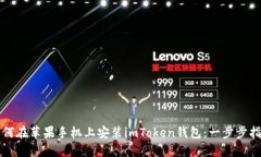 如何在苹果手机上安装i