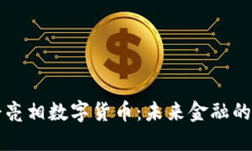 北京服贸会亮相数字货币：未来金融的趋势与挑战