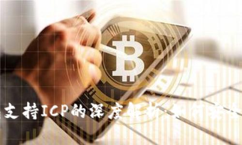 关于ImToken钱包支持ICP的深度解析：如何安全管理你的数字资产