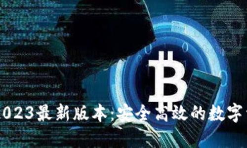 IM钱包下载2023最新版本：安全高效的数字资产管理工具