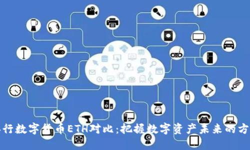 央行数字货币ETH对比：把握数字资产未来的方向