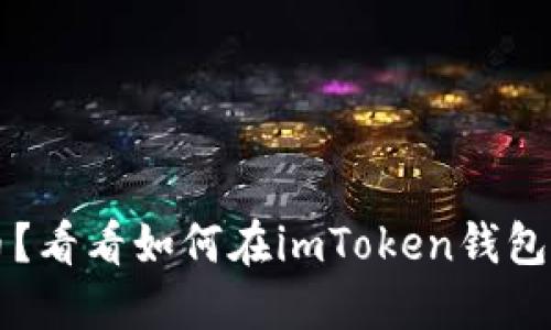 以太网找不到币？看看如何在imToken钱包中解决这个问题