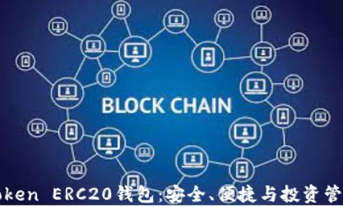 
一文读懂imToken ERC20钱包：安全、便捷与投资管理的完美结合