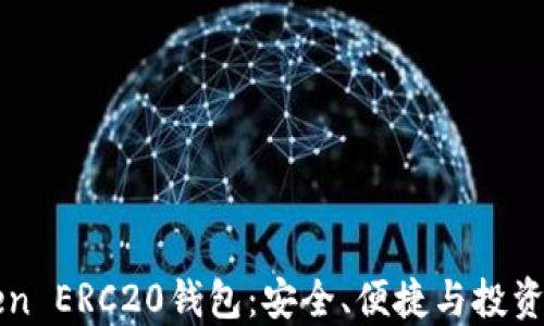 
一文读懂imToken ERC20钱包：安全、便捷与投资管理的完美结合