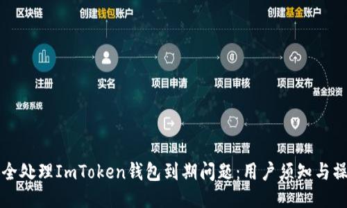 如何安全处理ImToken钱包到期问题：用户须知与操作指南