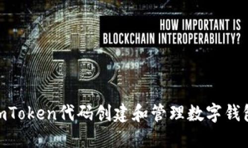 如何使用ImToken代码创建和管理数字钱包：完整指南