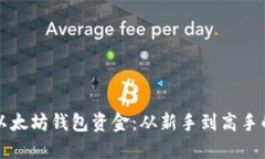 如何获取以太坊钱包资金