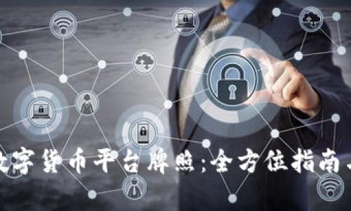如何申请数字货币平台牌照：全方位指南与最新趋势