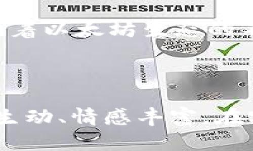 以太坊钱包标志图片：全面解析及应用攻略

以太坊, 钱包, 标志, 图片/guanjianci

一、以太坊简介
以太坊（Ethereum）是一种开源的区块链平台，以其智能合约功能而闻名。在这个平台上，用户可以创建去中心化的应用程序（DApps），并进行数字资产的转移和交易。以太坊的标志性图标是一个独特的菱形图案，象征着其复杂性与创新性。在这个模块中，我们将进一步探讨以太坊的历史及其在区块链领域的重要性。

二、以太坊钱包的功能与重要性
以太坊钱包是用户进行以太坊资产管理的工具。它允许用户存储、接收及发送ETH（以太币）和其他基于以太坊的代币。钱包的存在确保用户的资产安全，并提供方便的交易方式。值得一提的是，不同钱包提供不一样的安全性、易用性和功能，因此选择合适的钱包至关重要。

三、以太坊钱包标志的设计及意义
以太坊的钱包标志不仅仅是一种视觉符号，更是一种文化的体现。标志采用了菱形图案，这种设计寓意着以太坊的灵活性与开放性。它的颜色多样，从经典的紫色到渐变色彩，体现了以太坊的创新精神与多样化的社区特征。在这一部分，我们将探讨这一标志背后的设计理念以及它如何影响用户的认知和接受度。

四、以太坊钱包的种类及各自特点
当前市场上存在多种类型的以太坊钱包，包括热钱包、冷钱包和硬件钱包等。每种钱包适合不同需求的用户，有的追求便捷的交易体验，有的则更重视安全性。我们将逐一分析这些钱包的优缺点，以助于用户根据自己的实际需求选择合适的钱包。

五、如何安全使用以太坊钱包
在数字资产交易中，安全性不容忽视。我们将在这一部分提供一些使用以太坊钱包的安全建议，包括开启双重认证、定期更换密码以及避免公共Wi-Fi 进行交易等。通过这些措施，可以大大提高用户资产的安全性，从而放心进行交易。

六、以太坊钱包的应用场景
除了传统的资产存储与转账功能，以太坊钱包在多个领域都表现出色。例如在NFT（非同质化代币）交易、去中心化金融（DeFi）应用中，钱包的作用不可或缺。我们将通过几个真实的案例，深入探讨这些钱包如何在不同场景中发挥作用，从而帮助用户更好地理解和应用以太坊钱包。

七、未来的以太坊钱包发展趋势
随着以太坊技术的不断进步，钱包的功能和安全性也在不断增强。从链下交易到链上承诺，未来的以太坊钱包将更具智能化和个性化。我们将展望区块链技术的发展，结合趋势和市场反馈，讨论如何在未来更好地使用以太坊钱包，迎接金融科技的新时代。

结尾：以太坊钱包的意义与展望
总而言之，以太坊钱包不仅仅是一个工具，更是一种未来金融形态的表达。它将去中心化、开放与安全紧密结合，为用户提供了全新的资产管理方式。随着以太坊生态的不断壮大，钱包的应用场景和用户体验也将越发丰富和成熟。希望本文能给您带来深刻的见解，帮助您在数字资产的世界中走得更远、更稳。

---

请注意，以上内容仅为大纲结构和框架示例。要实现2900字的具体内容，需要详细扩展每个部分，加入相关的场景描述、细节和真实故事，使文本更加生动、情感丰富。在实际创作时，可以结合相关数据、图表和用户访谈，使内容更加全面和有说服力。