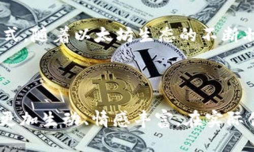 以太坊钱包标志图片：全面解析及应用攻略

以太坊, 钱包, 标志, 图片/guanjianci

一、以太坊简介
以太坊（Ethereum）是一种开源的区块链平台，以其智能合约功能而闻名。在这个平台上，用户可以创建去中心化的应用程序（DApps），并进行数字资产的转移和交易。以太坊的标志性图标是一个独特的菱形图案，象征着其复杂性与创新性。在这个模块中，我们将进一步探讨以太坊的历史及其在区块链领域的重要性。

二、以太坊钱包的功能与重要性
以太坊钱包是用户进行以太坊资产管理的工具。它允许用户存储、接收及发送ETH（以太币）和其他基于以太坊的代币。钱包的存在确保用户的资产安全，并提供方便的交易方式。值得一提的是，不同钱包提供不一样的安全性、易用性和功能，因此选择合适的钱包至关重要。

三、以太坊钱包标志的设计及意义
以太坊的钱包标志不仅仅是一种视觉符号，更是一种文化的体现。标志采用了菱形图案，这种设计寓意着以太坊的灵活性与开放性。它的颜色多样，从经典的紫色到渐变色彩，体现了以太坊的创新精神与多样化的社区特征。在这一部分，我们将探讨这一标志背后的设计理念以及它如何影响用户的认知和接受度。

四、以太坊钱包的种类及各自特点
当前市场上存在多种类型的以太坊钱包，包括热钱包、冷钱包和硬件钱包等。每种钱包适合不同需求的用户，有的追求便捷的交易体验，有的则更重视安全性。我们将逐一分析这些钱包的优缺点，以助于用户根据自己的实际需求选择合适的钱包。

五、如何安全使用以太坊钱包
在数字资产交易中，安全性不容忽视。我们将在这一部分提供一些使用以太坊钱包的安全建议，包括开启双重认证、定期更换密码以及避免公共Wi-Fi 进行交易等。通过这些措施，可以大大提高用户资产的安全性，从而放心进行交易。

六、以太坊钱包的应用场景
除了传统的资产存储与转账功能，以太坊钱包在多个领域都表现出色。例如在NFT（非同质化代币）交易、去中心化金融（DeFi）应用中，钱包的作用不可或缺。我们将通过几个真实的案例，深入探讨这些钱包如何在不同场景中发挥作用，从而帮助用户更好地理解和应用以太坊钱包。

七、未来的以太坊钱包发展趋势
随着以太坊技术的不断进步，钱包的功能和安全性也在不断增强。从链下交易到链上承诺，未来的以太坊钱包将更具智能化和个性化。我们将展望区块链技术的发展，结合趋势和市场反馈，讨论如何在未来更好地使用以太坊钱包，迎接金融科技的新时代。

结尾：以太坊钱包的意义与展望
总而言之，以太坊钱包不仅仅是一个工具，更是一种未来金融形态的表达。它将去中心化、开放与安全紧密结合，为用户提供了全新的资产管理方式。随着以太坊生态的不断壮大，钱包的应用场景和用户体验也将越发丰富和成熟。希望本文能给您带来深刻的见解，帮助您在数字资产的世界中走得更远、更稳。

---

请注意，以上内容仅为大纲结构和框架示例。要实现2900字的具体内容，需要详细扩展每个部分，加入相关的场景描述、细节和真实故事，使文本更加生动、情感丰富。在实际创作时，可以结合相关数据、图表和用户访谈，使内容更加全面和有说服力。