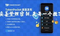 imToken钱包是否有密钥？详