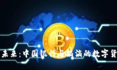 畅游数字未来：中国银行