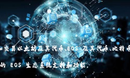 ImToken 并不是一个专门的 EOS 钱包，尽管它支持多种区块链资产，包括 EOS。ImToken 是一个多链钱包，用户可以用它存储、管理和交易以太坊及其代币、EOS 及其代币、比特币等多种数字资产。用户可以方便地管理不同区块链上的加密资产，但在某些特定功能和方面，它可能不是像专门的 EOS 钱包那样专业。

如果你在寻找用于存储和管理 EOS 的专门钱包，可能会考虑像Scatter、Lumi Wallet等专门的 EOS 钱包，这些钱包可能提供更完善的 EOS 生态系统支持和功能。