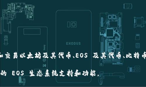 ImToken 并不是一个专门的 EOS 钱包，尽管它支持多种区块链资产，包括 EOS。ImToken 是一个多链钱包，用户可以用它存储、管理和交易以太坊及其代币、EOS 及其代币、比特币等多种数字资产。用户可以方便地管理不同区块链上的加密资产，但在某些特定功能和方面，它可能不是像专门的 EOS 钱包那样专业。

如果你在寻找用于存储和管理 EOS 的专门钱包，可能会考虑像Scatter、Lumi Wallet等专门的 EOS 钱包，这些钱包可能提供更完善的 EOS 生态系统支持和功能。