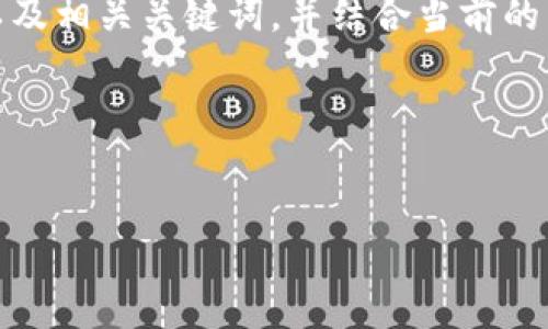 在撰写关于“imtoken钱包”的内容时，可以考虑采用的以及相关关键词，并结合当前的热门话题、用户的，确保内容丰富且符合网络搜索的需求。

### 及关键词


如何使用imToken钱包进行安全的数字资产管理？