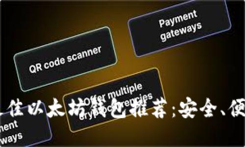 2023年最佳以太坊钱包推荐：安全、便捷、易上手