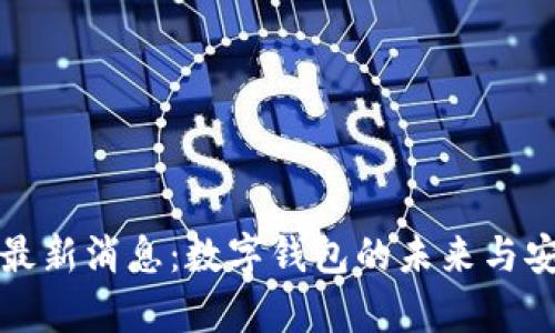 ImToken最新消息：数字钱包的未来与安全性分析