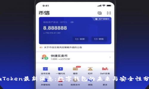 ImToken最新消息：数字钱包的未来与安全性分析