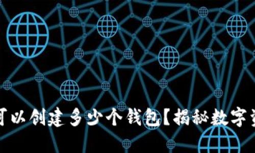 ImToken钱包可以创建多少个钱包？揭秘数字资产管理的秘密