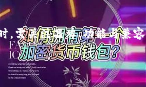 以太坊硬件钱包是专为安全存储以太坊及其相关代币（如ERC-20代币）而设计的物理设备。与软件钱包不同，硬件钱包将私钥存储在设备内部，不会与互联网直接连接，这样就大大降低了黑客攻击的风险。

以下是对以太坊硬件钱包的详细阐述，希望能帮助您更好地理解其意义与作用。

### 硬件钱包的基本概念

什么是硬件钱包？

硬件钱包是一种物理设备，专门设计用于存储加密货币的私钥。私钥是访问和管理您加密资产的关键，而硬件钱包的主要优点在于其提供了更高的安全性。通过将私钥存储在设备内部，并使用物理按钮确认交易，硬件钱包能够有效避免木马、病毒等软件攻击。

以太坊硬件钱包与其他钱包的区别

与软件钱包（如手机或电脑应用）相比，硬件钱包具备更高的安全性。软件钱包常常需要与互联网连接，这就容易受到黑客的攻击。而硬件钱包可以离线存储私钥，只有在进行交易时才连接到计算机或移动设备。此外，市面上还有纸钱包等其他形式的存储方式，但这些方法在安全性和便利性上都存在不足之处。

### 硬件钱包的主要特点

安全性

拥有金属外壳的硬件钱包，不仅能防水、防火，还能防止外部物理破坏。最重要的是，私钥不会暴露于联网环境中，降低了资产被盗的风险。

易用性

尽管硬件钱包在安全性上非常优秀，但使用体验也相对简单。许多硬件钱包都有易于理解的界面和设置向导，使新手用户也能快速上手。

多币种支持

许多硬件钱包不仅支持以太坊，还支持多种其他加密货币，这意味着用户可以在一个设备上管理多种资产，提高了管理的便利性。

### 硬件钱包的使用场景

日常交易

当用户需要进行频繁的小额交易时，可以使用硬件钱包进行签名，而避免了每次都需要将资产转移到软件钱包的麻烦。

长期投资

如果您是长期投资者，选择将以太坊资产存储在硬件钱包中，可以有效地防止由于交易频繁而带来的安全风险，从而让您能够安心持有和等待资产增值。

教育和知识传播

越来越多的社区和机构开始关注数字资产教育。硬件钱包可以作为学习工具，让新用户了解加密货币的安全性和存储方法。

### 如何选择合适的以太坊硬件钱包

品牌和质量

选择知名品牌的硬件钱包，如Ledger、Trezor等，能够获得更好的技术支持和安全更新。

兼容性

确保所选择的硬件钱包支持以太坊及其相关代币，同时也支持您常用的计算机或手机系统，以确保使用的流畅。

用户评价

查看其他用户的评价，特别是关于安全性的评论，能帮助您做出更好的选择。

### 硬件钱包的设置与使用

初始设置

大多数硬件钱包在首次使用时都需要进行设置，通常包括创建一个安全的PIN码以及备份恢复短语。这是确保您资产安全的第一步。

日常使用

在使用过程中，用户需要定期查看硬件钱包的固件更新，并保持设备的安全。每次进行交易时，确保在可信的计算机上进行，并避免输入密码时被他人窥视。

### 硬件钱包的未来

科技发展与硬件钱包的结合

未来，随着区块链技术的不断发展，硬件钱包的功能和安全性将不断提升。例如，有望集成生物识别技术，进一步提高安全性。

用户需求的演变

随着越来越多的人接触加密货币，用户对于安全、便利的需求将驱动硬件钱包市场的发展，我们有理由相信，未来会有更创新的硬件钱包产品推出。

### 结论

总结与建议

以太坊硬件钱包是保障您的数字资产安全的重要工具。无论您是新手或是资深投资者，选择合适的硬件钱包都是对资产负责的体现。在选择时，需关注品牌、功能与兼容性，并定期进行维护和安全检查。通过这些，您可以安心地享受以太坊带来的投资乐趣。

这是一个关于以太坊硬件钱包的基本介绍文章大纲，具体内容可以进一步扩展，以达到2900字的要求。