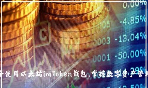 如何安全使用以太坊imToken钱包，掌握数字资产管理新趋势