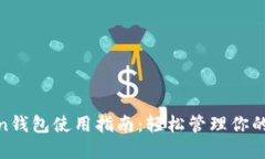 imToken钱包使用指南：轻松