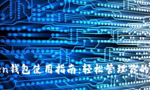 imToken钱包使用指南：轻松管理你的UN资产