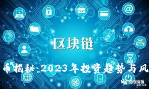 数字货币揭秘：2023年投资趋势与风险分析