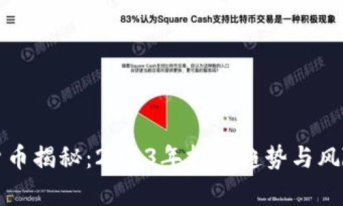 数字货币揭秘：2023年投资趋势与风险分析
