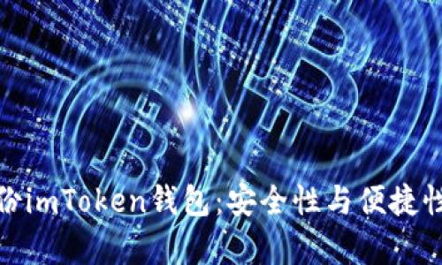 如何有效备份imToken钱包：安全性与便捷性的完美结合