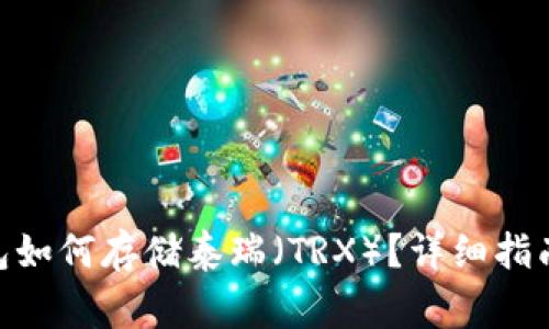 imToken钱包如何存储泰瑞（TRX）？详细指南与注意事项