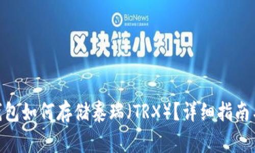 imToken钱包如何存储泰瑞（TRX）？详细指南与注意事项