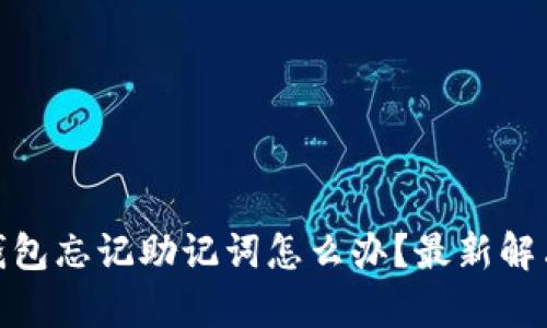 imtoken钱包忘记助记词怎么办？最新解决方案解析