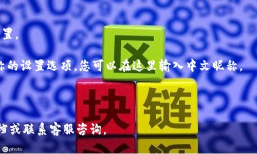 在 imToken 钱包中，用户可以为他们的账户设置一个昵称，包括中文名。不过，具体功能可能会随版本更新而有所不同。为了解决这个问题，您可以按照以下步骤操作：

1. **打开 imToken 钱包**：确保您已更新到最新版本。
  
2. **进入账户管理**：在主界面找到并点击进入您的账户设置。

3. **修改昵称**：在个人信息或账户设置中，查看是否有昵称的设置选项，您可以在这里输入中文昵称。

4. **保存设置**：输入完后，确保保存您的设置。

如果遇到任何问题，您还可以参考 imToken 的官方帮助文档或联系客服咨询。