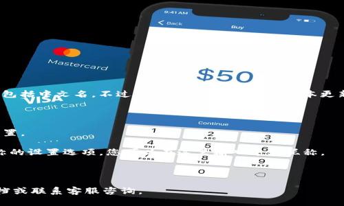 在 imToken 钱包中，用户可以为他们的账户设置一个昵称，包括中文名。不过，具体功能可能会随版本更新而有所不同。为了解决这个问题，您可以按照以下步骤操作：

1. **打开 imToken 钱包**：确保您已更新到最新版本。
  
2. **进入账户管理**：在主界面找到并点击进入您的账户设置。

3. **修改昵称**：在个人信息或账户设置中，查看是否有昵称的设置选项，您可以在这里输入中文昵称。

4. **保存设置**：输入完后，确保保存您的设置。

如果遇到任何问题，您还可以参考 imToken 的官方帮助文档或联系客服咨询。