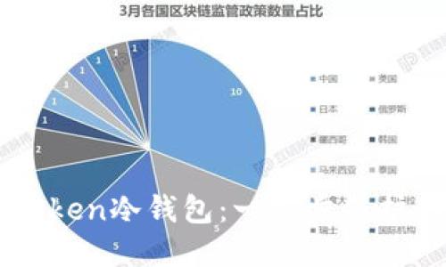 如何创建imToken冷钱包：一步步保护你的数字资产