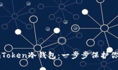 如何创建imToken冷钱包：一