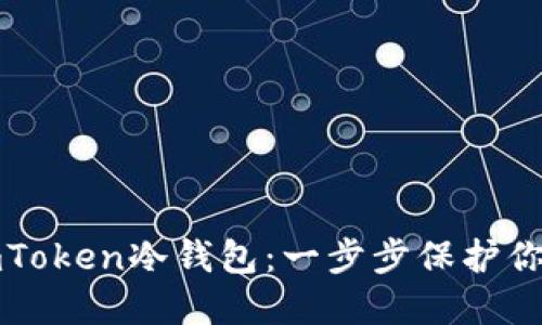 如何创建imToken冷钱包：一步步保护你的数字资产