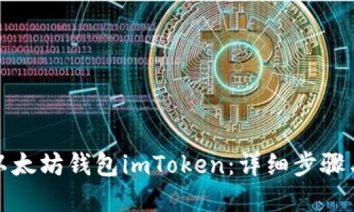 如何找回以太坊钱包imToken：详细步骤与解决方案