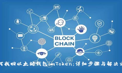 如何找回以太坊钱包imToken：详细步骤与解决方案