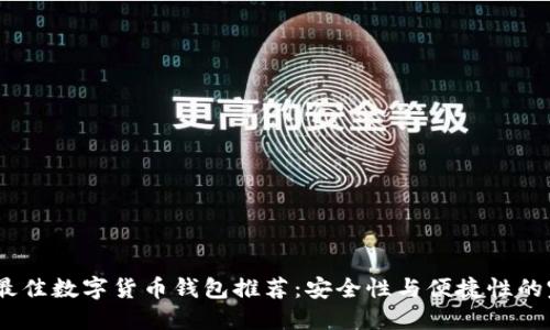 2023年最佳数字货币钱包推荐：安全性与便捷性的完美结合