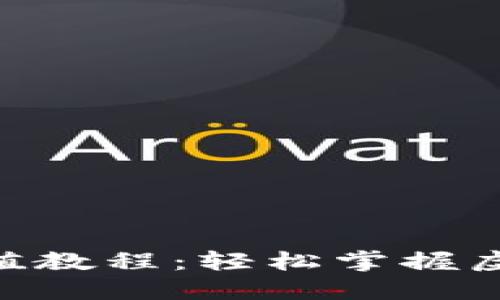 imToken钱包充值教程：轻松掌握虚拟货币充币步骤