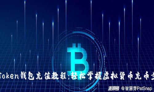 imToken钱包充值教程：轻松掌握虚拟货币充币步骤