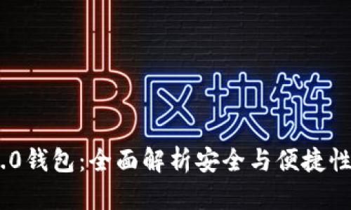 imToken 2.0钱包：全面解析安全与便捷性的完美结合