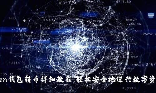 imToken钱包转币详细教程：轻松安全地进行数字资产转移