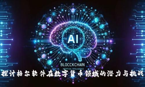 探讨格尔软件在数字货币领域的潜力与挑战
