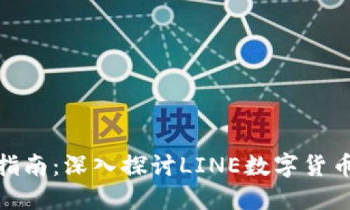 数字货币投资指南：深入探讨LINE数字货币的机会与风险