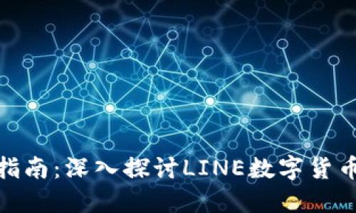 数字货币投资指南：深入探讨LINE数字货币的机会与风险